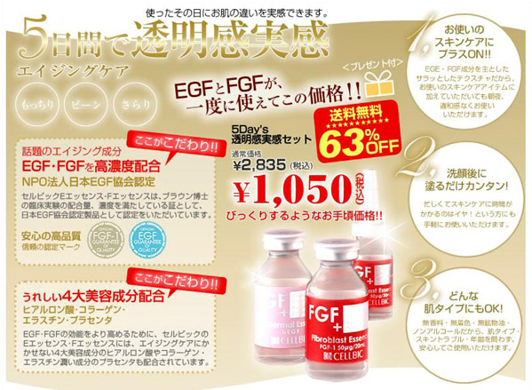 セルビックEGF/FGF美容液お試し